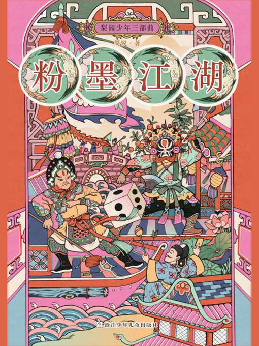 Cover image for 粉墨江湖
